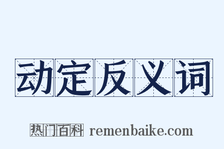 动定反义词是什么意思的图片